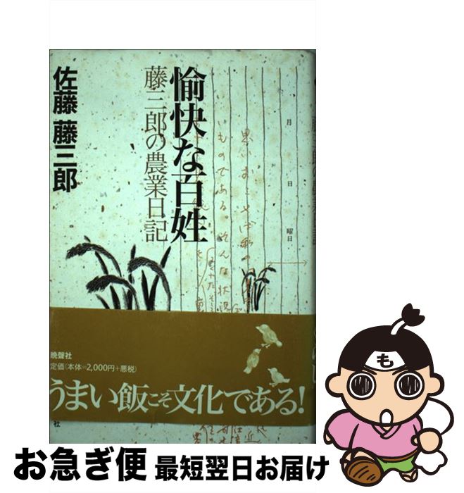 【中古】 愉快な百姓 藤三郎の農業日記 / 佐藤 藤三郎 / 晩聲社 [単行本]【ネコポス発送】