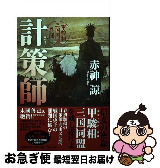 【中古】 計策師 甲駿相三国同盟異聞 / 赤神諒 / 朝日新聞出版 [単行本]【ネコポス発送】