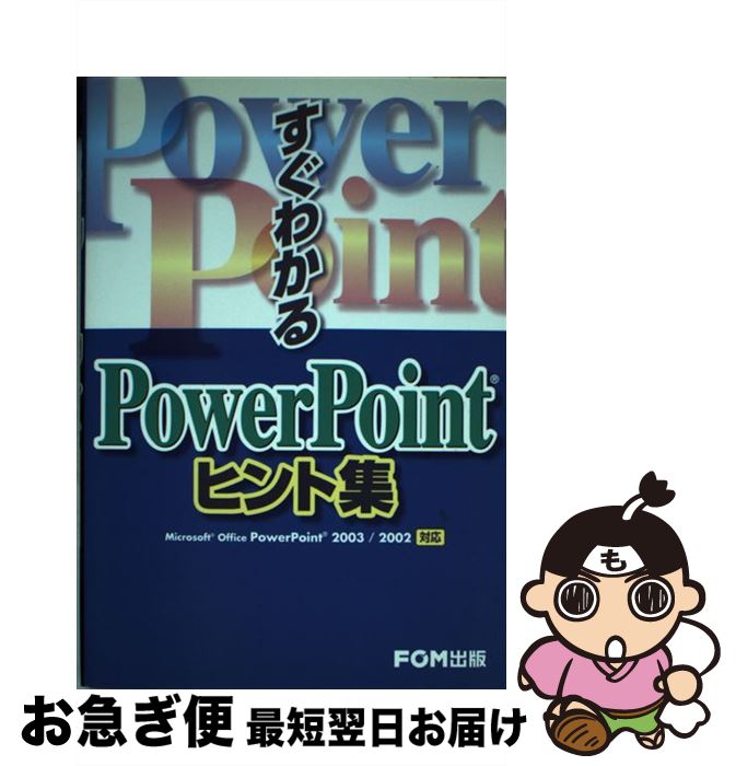 【中古】 すぐわかるPowerPointヒント集 Microsoft　Office　PowerPoi / 富士通オフィス機器 / 富士通..