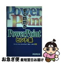 【中古】 すぐわかるPowerPointヒント集 Microsoft Office PowerPoi / 富士通オフィス機器 / 富士通ラ-ニングメディア [単...