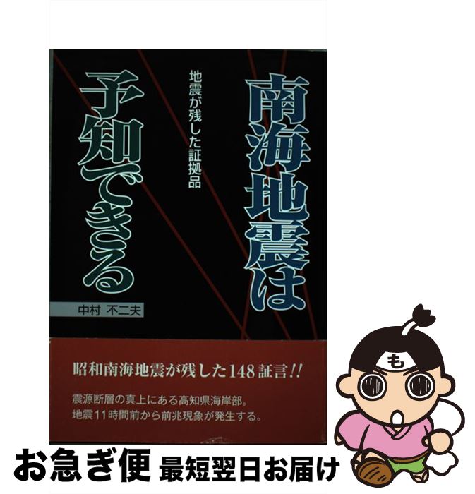 【中古】 南海地震は予知できる 地震が残した証拠品 / 中村 不二夫 / 高知新聞社 [単行本]【ネコポス発送】のサムネイル