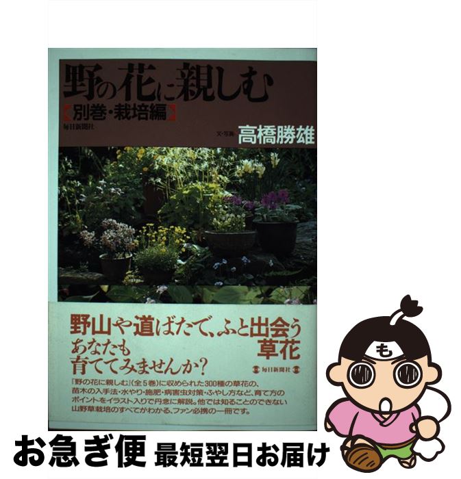 【中古】 野の花に親しむ 別巻 / 高橋 勝雄 / 毎日新聞出版 [単行本]【ネコポス発送】