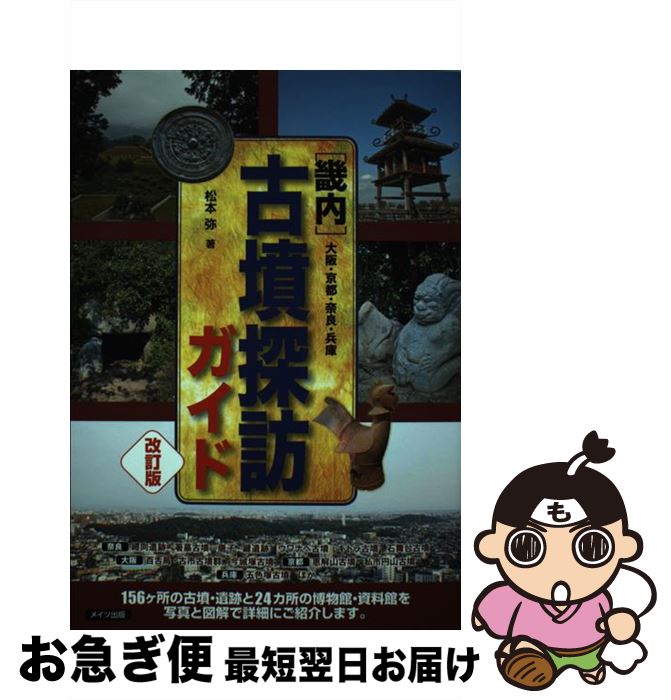 【中古】 ［畿内］古墳探訪ガイド　大阪・京都・奈良・兵庫 改訂版 / 松本 弥 / メイツ出版 [単行本（ソフトカバー）]【ネコポス発送】