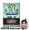 【中古】 官庁大改造 こうすればできる行政改革 / 加藤 寛 / PHP研究所 [単行本]【ネコポス発送】