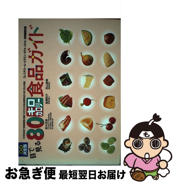 【中古】 目で見る80キロカロリー食品ガイド コレステロール・ビタミン・EPA・DHA・食物繊維 最新決定..