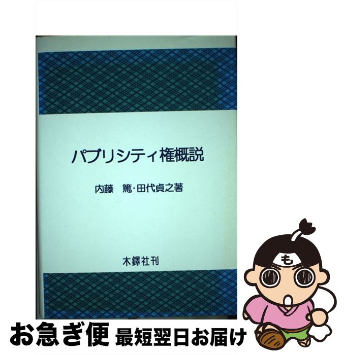 楽天市場】パブリシティ権 単行本(本・雑誌・コミック)の通販 楽天市場】パブリシティ権 単行本(本・雑誌・コミック)の通販