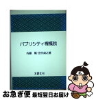 【中古】 パブリシティ権概説 / 内藤 篤, 田代 貞之 / 木鐸社 [単行本]【ネコポス発送】