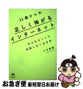 【中古】 11歳からの正しく怖がるインターネット 大人もネットで失敗しなくなる本 / 小木曽健 / 晶文社 単行本 【ネコポス発送】