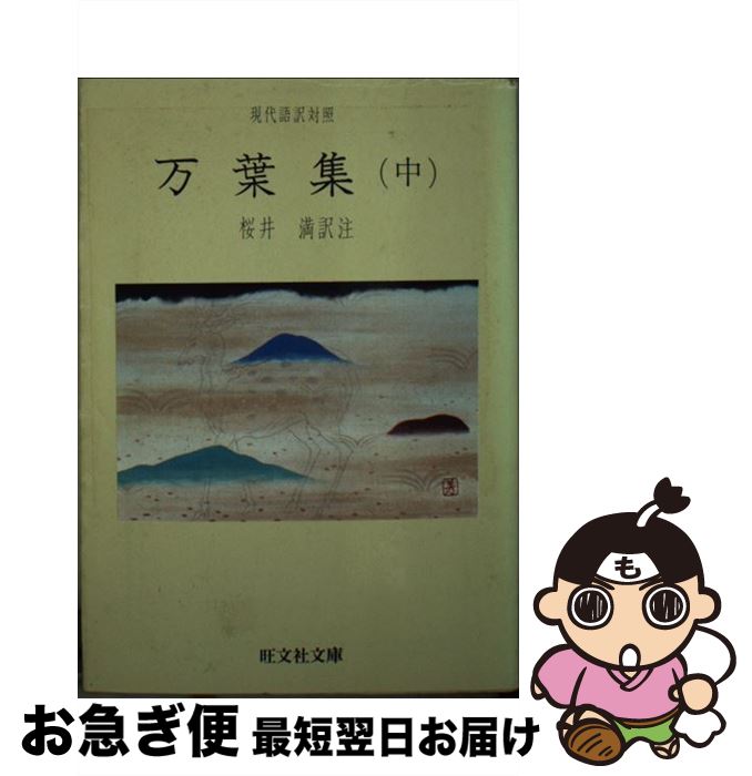 【中古】 万葉集 中 / 桜井満 / 旺文社 [文庫]【ネコポス発送】