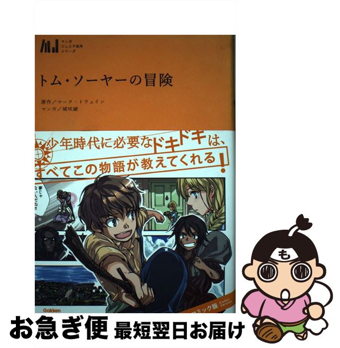 【中古】 トム・ソーヤーの冒険 / マーク トウェイン, Mark Twain / 学研プラス [単行本]【ネコポス発送】