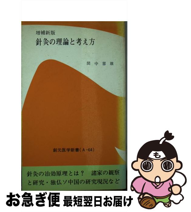 【中古】 針灸の理論と考え方 / 間中 喜雄 / 創元社 [単行本]【ネコポス発送】