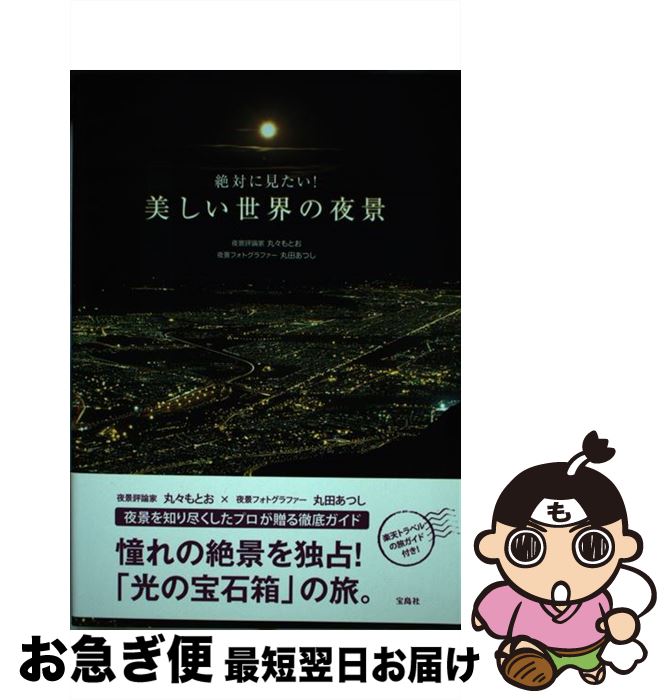 著者：丸々 もとお出版社：宝島社サイズ：単行本ISBN-10：480022621XISBN-13：9784800226211■通常24時間以内に出荷可能です。■ネコポスで送料は1～3点で298円、4点で328円。5点以上で600円からとなります。※2,500円以上の購入で送料無料。※多数ご購入頂いた場合は、宅配便での発送になる場合があります。■ただいま、オリジナルカレンダーをプレゼントしております。■送料無料の「もったいない本舗本店」もご利用ください。メール便送料無料です。■まとめ買いの方は「もったいない本舗　おまとめ店」がお買い得です。■中古品ではございますが、良好なコンディションです。決済はクレジットカード等、各種決済方法がご利用可能です。■万が一品質に不備が有った場合は、返金対応。■クリーニング済み。■商品画像に「帯」が付いているものがありますが、中古品のため、実際の商品には付いていない場合がございます。■商品状態の表記につきまして・非常に良い：　　使用されてはいますが、　　非常にきれいな状態です。　　書き込みや線引きはありません。・良い：　　比較的綺麗な状態の商品です。　　ページやカバーに欠品はありません。　　文章を読むのに支障はありません。・可：　　文章が問題なく読める状態の商品です。　　マーカーやペンで書込があることがあります。　　商品の痛みがある場合があります。