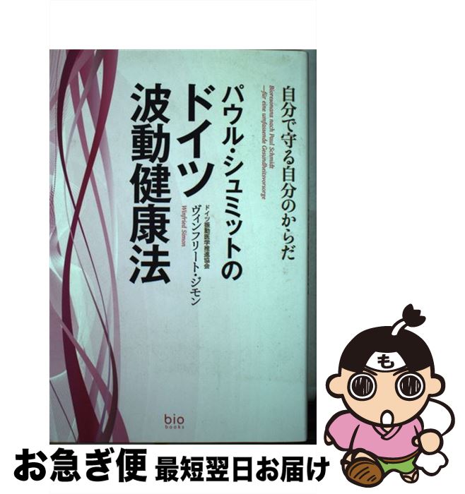 【中古】 パウル・シュミットのドイツ波動健康法 自分で守る自分のからだ / ヴィンフリート ジモン, Wi..