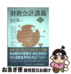 【中古】 財務会計講義 第16版 / 桜井久勝 / 中央経済社 [単行本]【ネコポス発送】