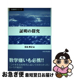 【中古】 証明の探究 / 日比 孝之 / 大阪大学出版会 [単行本（ソフトカバー）]【ネコポス発送】