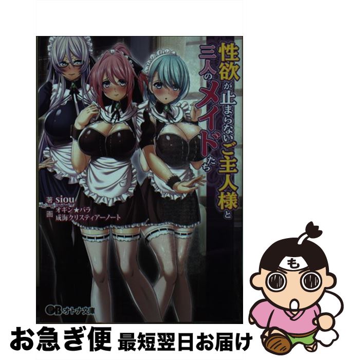 【中古】 性欲が止まらないご主人様と三人のメイドたち / siou, Waffle, オギン★バラ, 成海クリスティ..