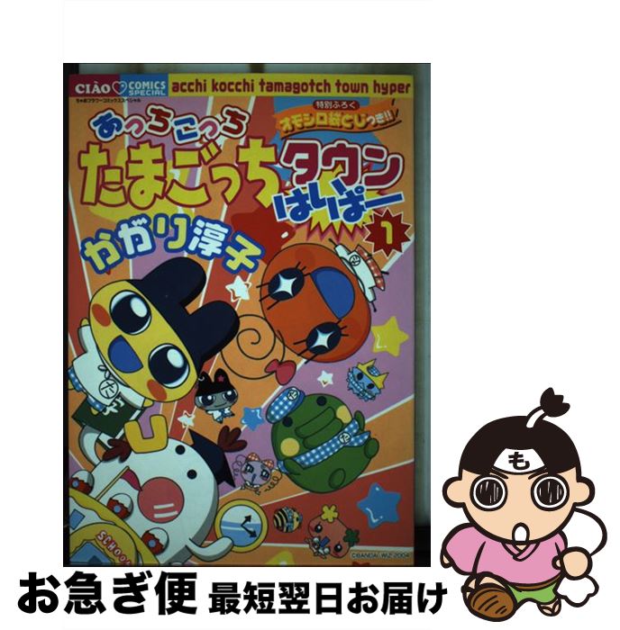 【中古】 あっちこっちたまごっちタウンはいぱー 1 / かがり 淳子 / 小学館 [コミック]【ネコポス発送】