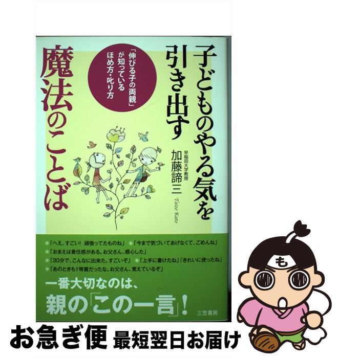 【中古】 子どものやる気を引き出す魔法のことば / 加藤 諦三 / 三笠書房 [単行本]【ネコポス発送】