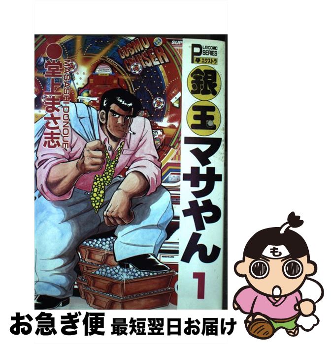 【中古】 銀玉マサやん 1 / 堂上 まさ志 / 秋田書店 [新書]【ネコポス発送】