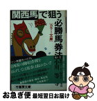 【中古】 関西馬で狙う必勝馬券法 / 小川 等 / 竹書房 [文庫]【ネコポス発送】