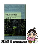 【中古】 病魔という悪の物語 チフスのメアリー / 金森 修 / 筑摩書房 [新書]【ネコポス発送】