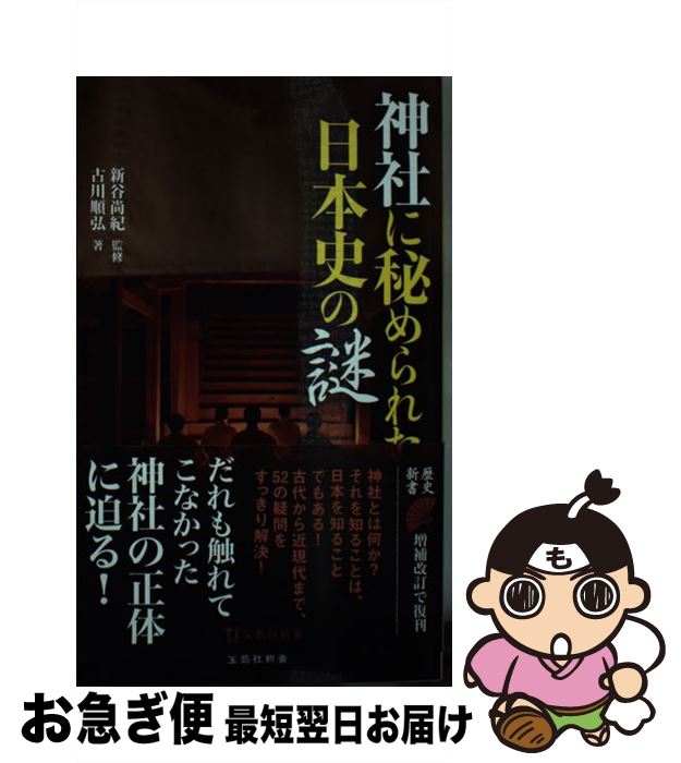 【中古】 神社に秘められた日本史の謎 / 古川 順弘, 新谷 尚紀 / 宝島社 新書 【ネコポス発送】