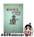 【中古】 遊びが育てる子どもの心 / 中山隼雄科学技術文化財団子どもと遊び研究会 / PHP研究所 [単行本]【ネコポス発送】