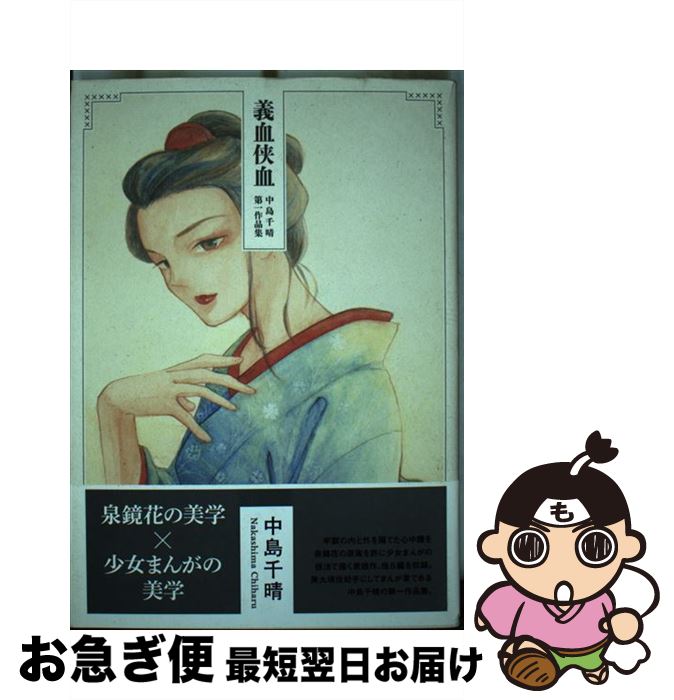 【中古】 義血侠血 中島千晴第一作品集 / 中島千晴 / 太田出版 [コミック]【ネコポス発送】