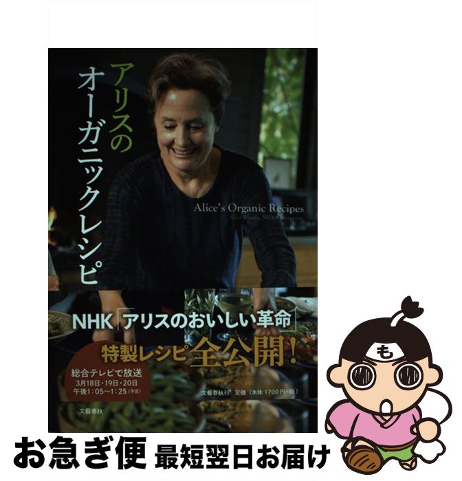 【中古】 アリスのオーガニックレシピ / アリス・ウォータース, NHKエンタープライズ取材班 / 文藝春秋 [単行本]【ネコポス発送】