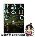 【中古】 人口で語る世界史 / ポール モーランド, 渡会 圭子 / 文藝春秋 単行本 【ネコポス発送】