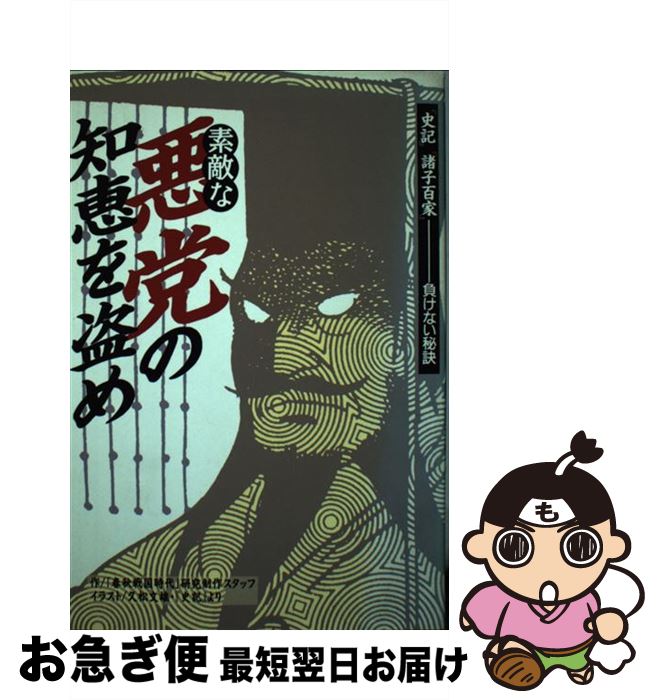 【中古】 素敵な悪党の知恵を盗め 『史記』『諸子百家』負けない秘訣 / 春秋戦国時代研究制作スタッフ / 講談社 [単行本]【ネコポス発送】
