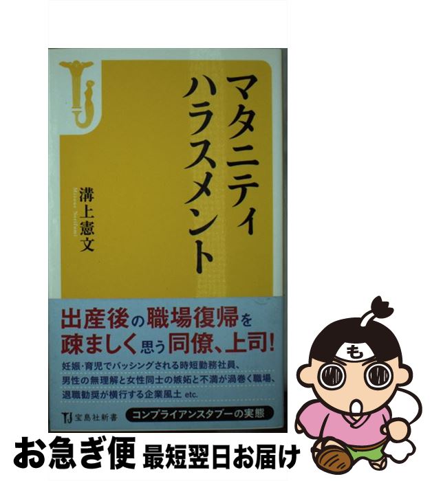 楽天もったいない本舗　お急ぎ便店【中古】 マタニティハラスメント / 溝上 憲文 / 宝島社 [新書]【ネコポス発送】