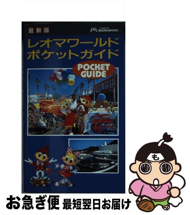 【中古】 レオマワールドポケットガイド 最新版 / 現代書林 / 現代書林 [新書]【ネコポス発送】