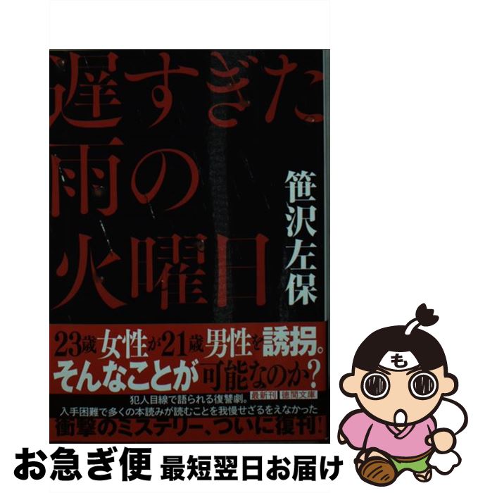  遅すぎた雨の火曜日 / 笹沢左保 / 徳間書店 