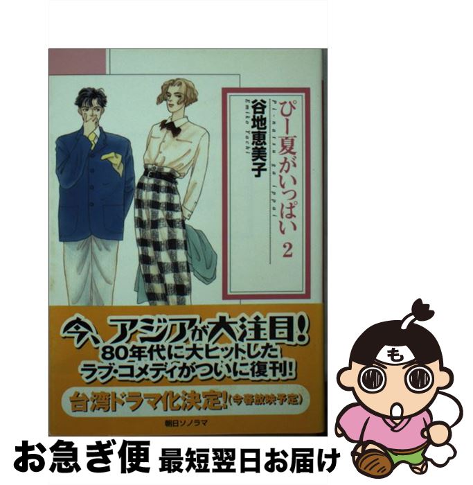 【中古】 ぴー夏がいっぱい 2 / 谷地 恵美子 / 朝日ソノラマ [文庫]【ネコポス発送】