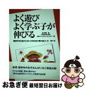 【中古】 よく遊びよく学ぶ子が伸びる 難関中学合格のために大切な幼少期の過ごし方・育て方 / 籔 孝昭, はまキッズオルパスクラブ / 神戸新聞総合印刷 [単行...