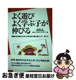 【中古】 よく遊びよく学ぶ子が伸びる 難関中学合格のために大切な幼少期の過ごし方・育て方 / 籔 孝昭, はまキッズオルパスクラブ / 神戸新聞総合印刷 [単行本]【ネコポス発送】