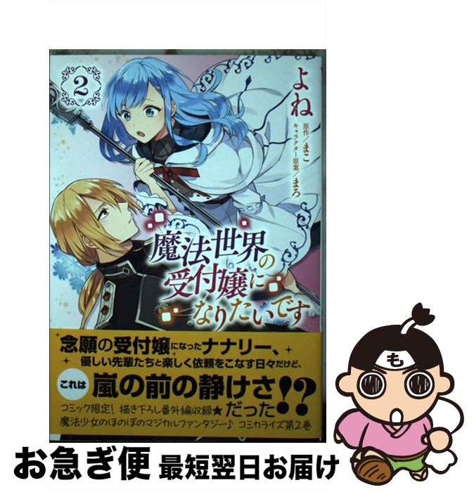 【中古】 魔法世界の受付嬢になりたいです 2 / よね, 株式会社フロンティアワークス / KADOKAWA [コミック]【ネコポス発送】