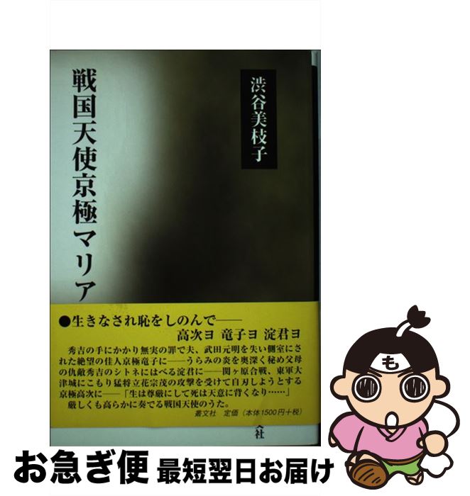 【中古】 戦国天使京極マリア / 渋谷 美枝子 / 叢文社 [単行本]【ネコポス発送】