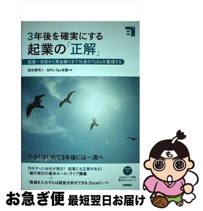 【中古】 3年後を確実にする起業の「正解」 起業一歩目から資金繰りまで社長のToDoを整理する / 田中 英司, GPC-Tax本部 / 技術評論社 [単行本(...