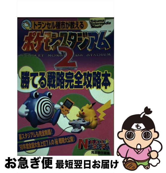 【中古】 トランセル種市が教えるポケモンスタジアム2勝てる戦略完全攻略本 / 徳間書店 / 徳間書店 [ムック]【ネコポス発送】