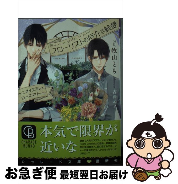 【中古】 フローリストの厄介な純愛 ニオイスミレとローズマリー / 牧山 とも, 古澤 エノ / 二見書房 [..