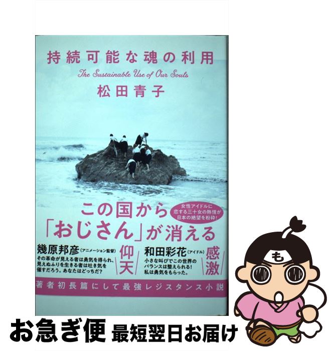 【中古】 持続可能な魂の利用 / 松田 青子 / 中央公論新社 [単行本]【ネコポス発送】