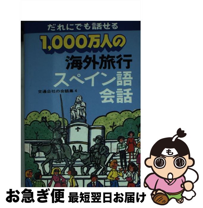 楽天もったいない本舗　お急ぎ便店【中古】 1000万人の海外旅行スペイン語会話 改訂9版 / JTBパブリッシング / JTBパブリッシング [単行本]【ネコポス発送】