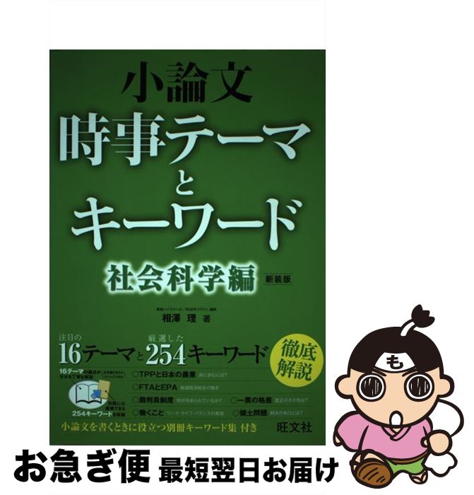 著者：相澤 理出版社：旺文社サイズ：単行本ISBN-10：4010340371ISBN-13：9784010340370■こちらの商品もオススメです ● 風呂で覚える英熟語 / 世界思想社教学社 / 世界思想社教学社 [新書] ● 大学受験減点されない英作文 / 河村 一誠 / 学研プラス [単行本] ● 政治・経済用語集 / 政治・経済教育研究会 / 山川出版社 [単行本] ● ワークで覚える小論文頻出テーマジャンル別キーワード92改訂版 / 近藤 千洋 / 桐原書店 [単行本（ソフトカバー）] ● 小論文時事テーマとキーワード（看護医療編）〔新装版〕 / 相澤 理, 内田 和美 / 旺文社 [単行本] ● 小論文これだけ！法・政治・経済編 / 樋口 裕一 / 東洋経済新報社 [新書] ● まるまる使える入試小論文新装改訂版 / 樋口 裕一 / 桐原書店 [単行本] ■通常24時間以内に出荷可能です。■ネコポスで送料は1～3点で298円、4点で328円。5点以上で600円からとなります。※2,500円以上の購入で送料無料。※多数ご購入頂いた場合は、宅配便での発送になる場合があります。■ただいま、オリジナルカレンダーをプレゼントしております。■送料無料の「もったいない本舗本店」もご利用ください。メール便送料無料です。■まとめ買いの方は「もったいない本舗　おまとめ店」がお買い得です。■中古品ではございますが、良好なコンディションです。決済はクレジットカード等、各種決済方法がご利用可能です。■万が一品質に不備が有った場合は、返金対応。■クリーニング済み。■商品画像に「帯」が付いているものがありますが、中古品のため、実際の商品には付いていない場合がございます。■商品状態の表記につきまして・非常に良い：　　使用されてはいますが、　　非常にきれいな状態です。　　書き込みや線引きはありません。・良い：　　比較的綺麗な状態の商品です。　　ページやカバーに欠品はありません。　　文章を読むのに支障はありません。・可：　　文章が問題なく読める状態の商品です。　　マーカーやペンで書込があることがあります。　　商品の痛みがある場合があります。