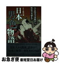 【中古】 日本男色物語 奈良時代の貴族から明治の文豪まで / 武光誠 / カンゼン [単行本（ソフトカバー）]【ネコポス発送】