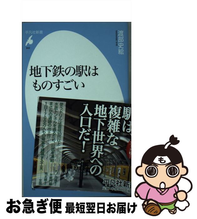 【中古】 地下鉄の駅はものすごい / 渡部史絵 / 平凡社 [新書]【ネコポス発送】