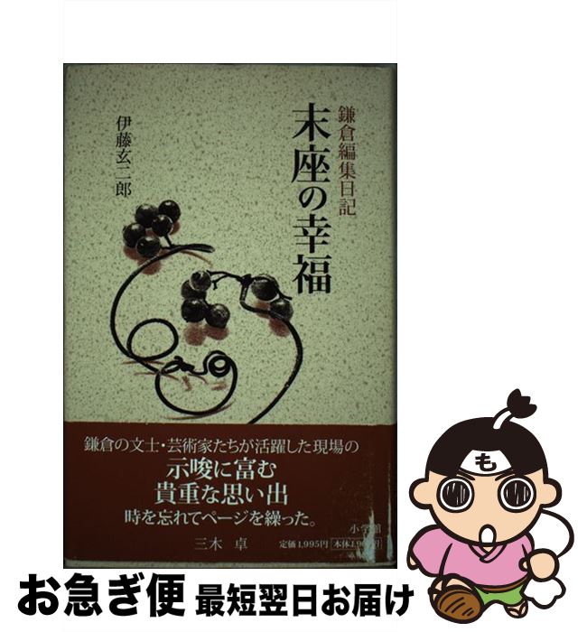 【中古】 末座の幸福 鎌倉編集日記 / 伊藤 玄二郎 / 小学館 [単行本]【ネコポス発送】