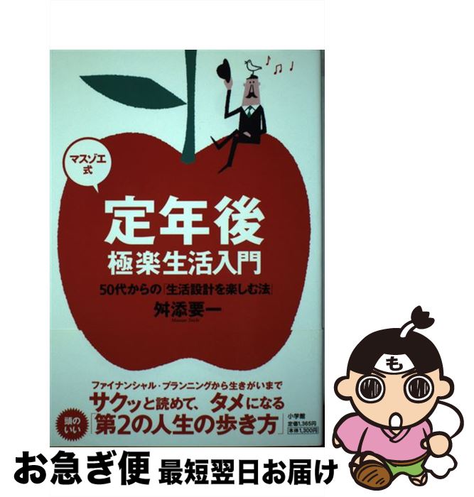 【中古】 マスゾエ式定年後極楽生活入門 50代からの「生活設計を楽しむ法」 / 舛添 要一 / 小学館 [単..