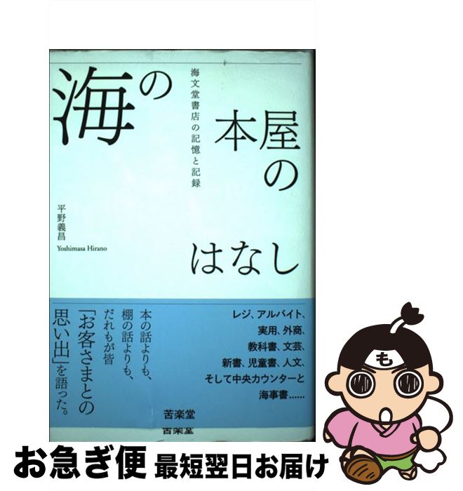 【中古】 海の本屋のはなし 海文堂書店の記憶と記録 / 平野 義昌 / 苦楽堂 [単行本]【ネコポス発送】